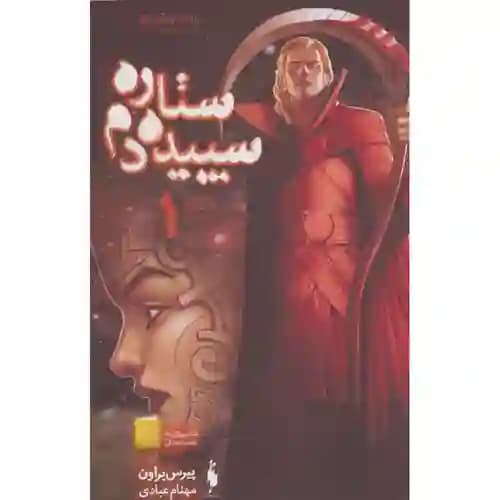 مجموعه قیام سرخ 3 ستاره سپیده دم