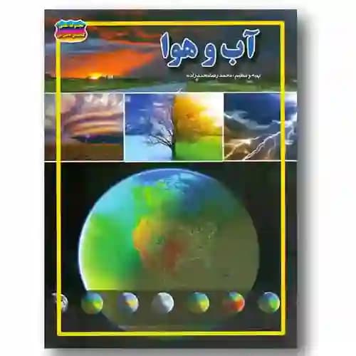مجموعه علمی گنجینه ی دانش من اسرار آب و هوا