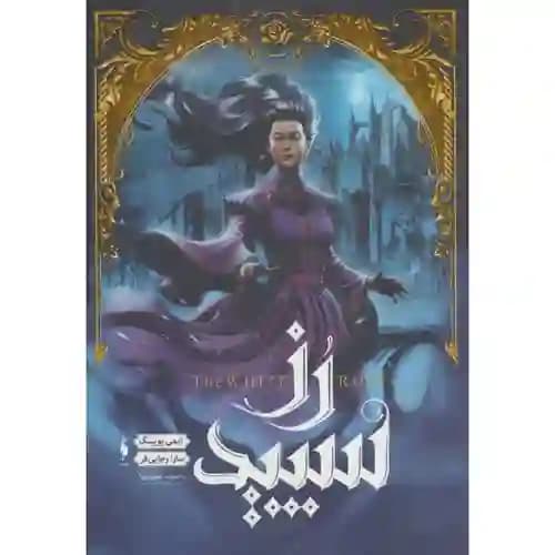 مجموعه شهر تنها 2 رز سپید