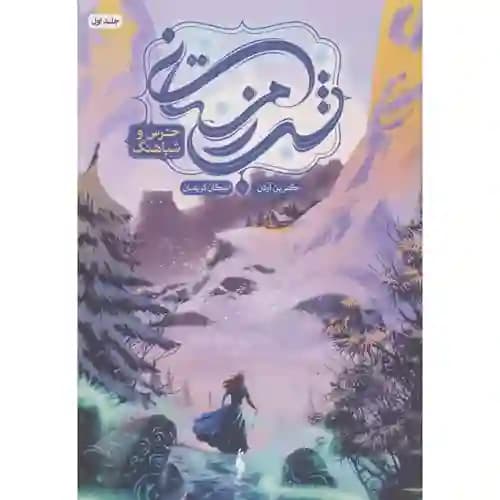 مجموعه شب زمستانی جلد اول خرس و شباهنگ