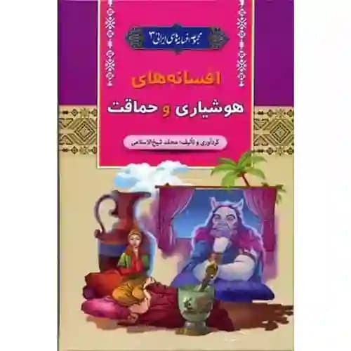 مجموعه افسانه های ایرانی 3 افسانه های هوشیاری و حماقت