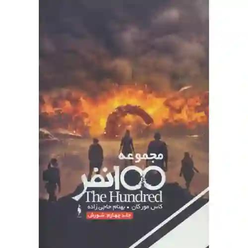 مجموعه 100 نفر جلد 4 شورش