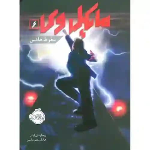 مایکل وی6 سقوط هادس