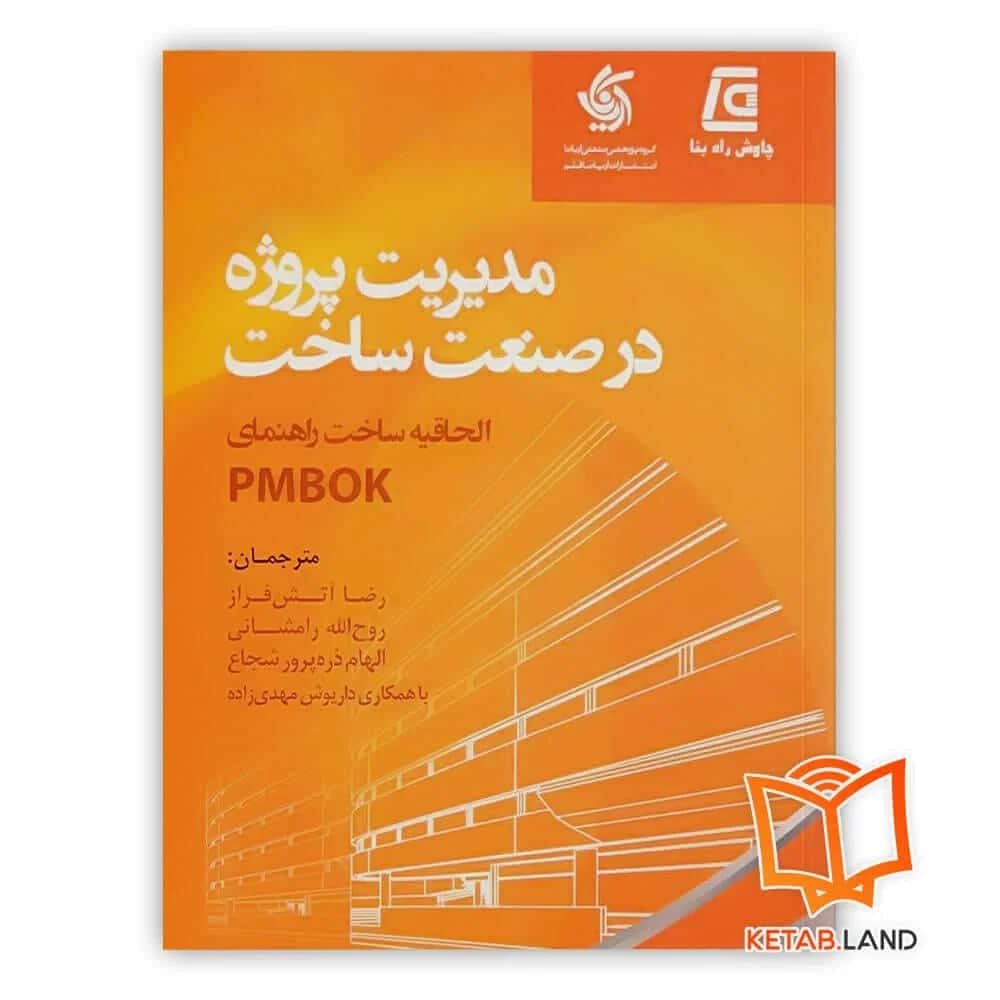 مدیریت پروژه در صنعت ساخت (الحاقیه ساخت راهنمای PMBOK)