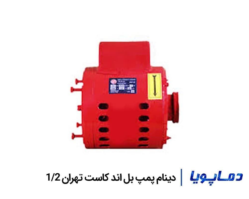 دینام پمپ بل اند کاست تهران 1/2
