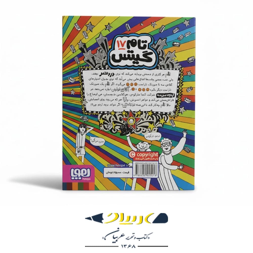 کتاب تام گیتس ۱۷ – اردوی باحال مدرسه — تصویر ۲