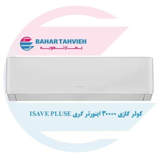 کولر گازی گری 30000 اینورتر سرد 30 isave plus