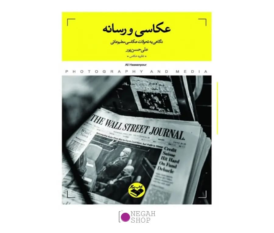 کتاب عکاسی و رسانه نگاهی به تحولات عکاسی مطبوعاتی