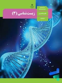کتاب درسی زیست شناسی دوازده تجربی1402