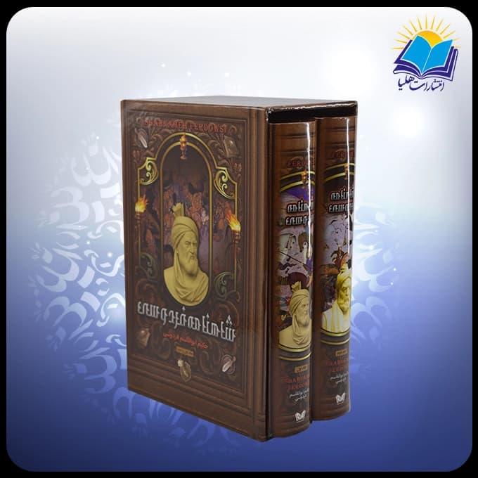 کلیات شاهنامه رقعی قابدار سلفون 2 جلدی (كد 2882)
