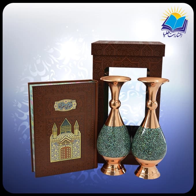 مثنوی معنوی وزیری با دو گلدان 25 فیروزه جعبه چرم طلقدار (کد 190394)
