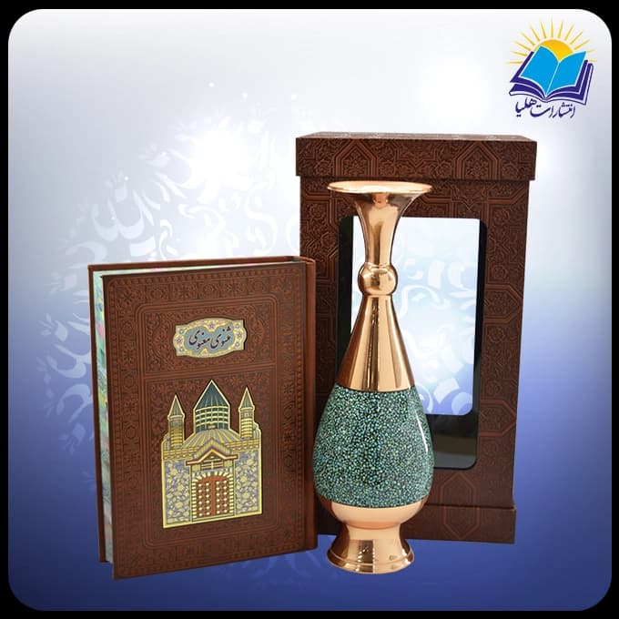 مثنوی معنوی وزیری با گلدان 30 فیروزه جعبه چرم طلقدار (کد 190390)