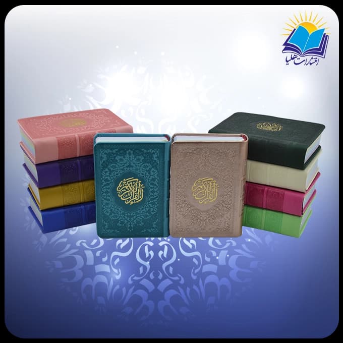 قرآن نيم جيبي چرم رنگي (كد2877)