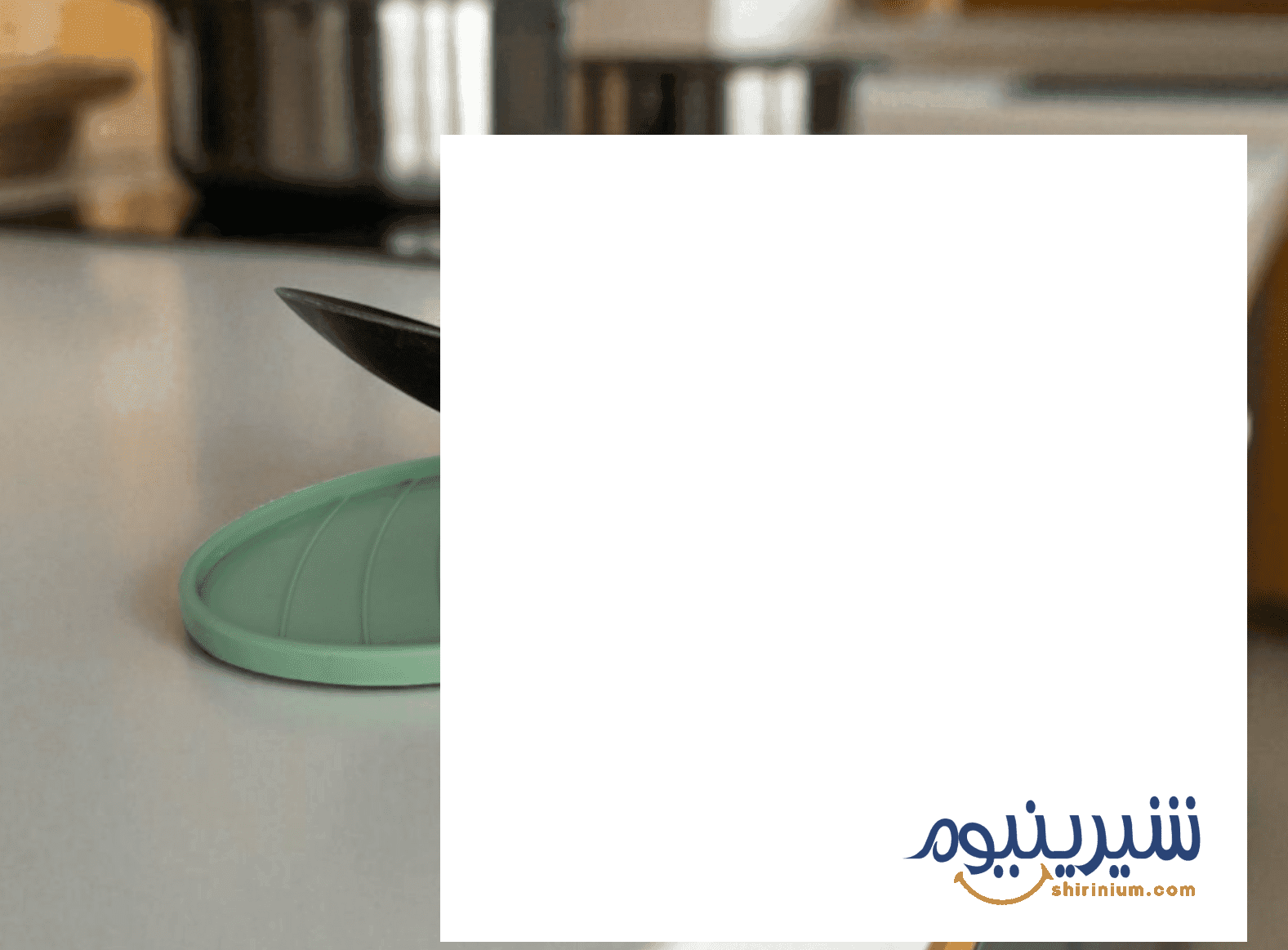جای قاشق «آشپزخانه» و زیر ملاغه ای