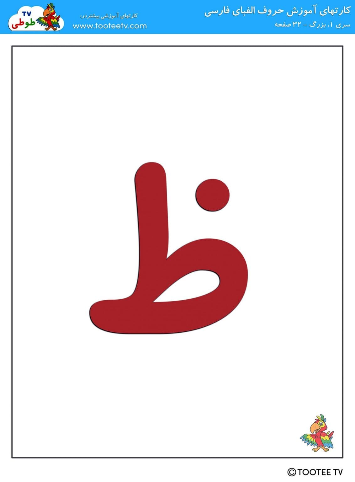 کارت الفبا بزرگ 1 — تصویر ۵