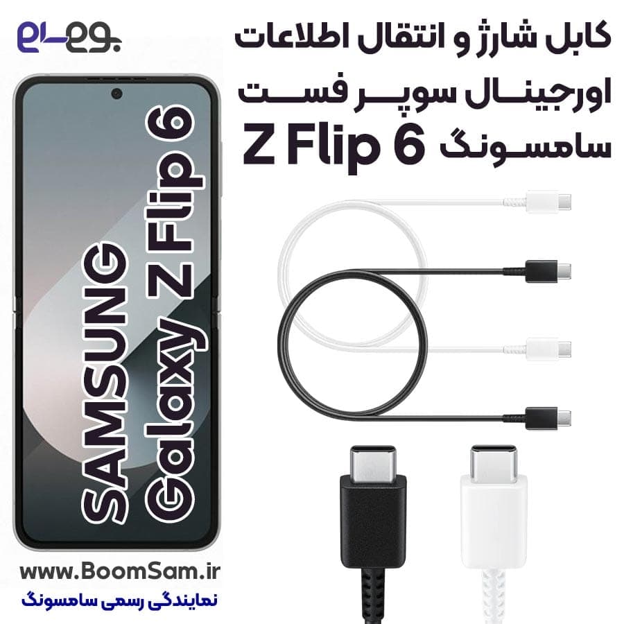 کابل شارژر و انتقال اطلاعات اورجینال سامسونگ Z FLIP 6 سوپرفست شارژ 2 سر تایپ C ساخت ویتنام — تصویر ۲