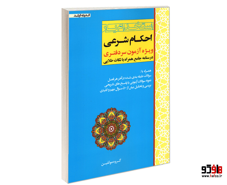 کتاب استخدام یار احکام شرعی ویژه آزمون سردفتری (درسنامه جامع) نشر اندیشه ارشد
