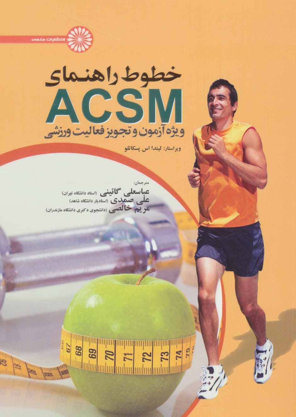 خطوط راهنمای ACSM (ویژه آزمون و تجویز فعالیت ورزشی) | انتشارات حتمی