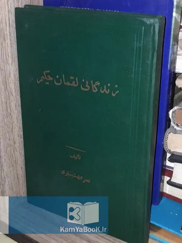 زندگانی لقمان حکیم اثر نصرالله شبستری