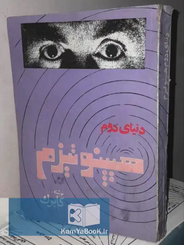 دنیای دوم هیپنوتیزم اثر استاد کابوک