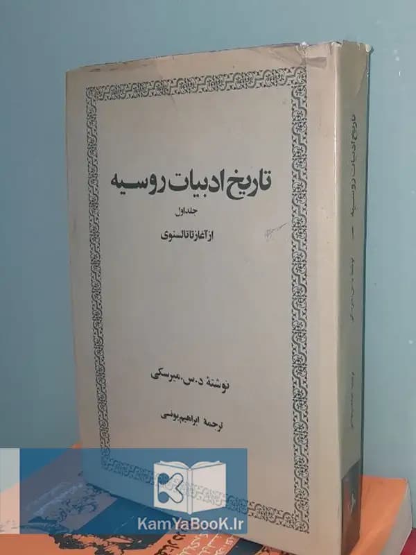 تاریخ ادبیات روسیه اثر د . س . میرسکی (جلد اول)