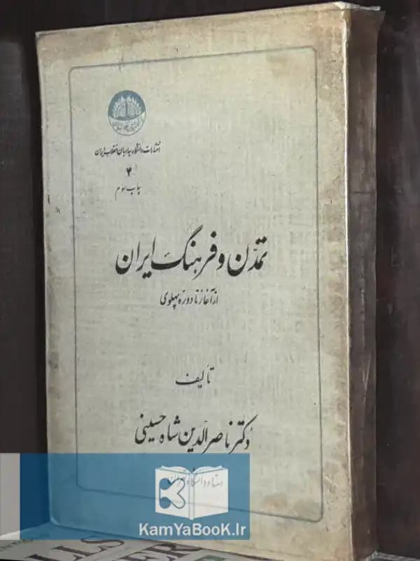 تاریخ تمدن و فرهنگ ایران (از آغاز تا دوره پهلوی)