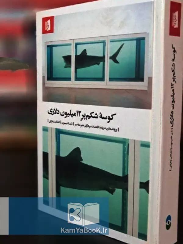 کوسه شکم پر 12 میلیون دلاری (پروندهای درباره اقتصاد سردرگم هنر معاصر)