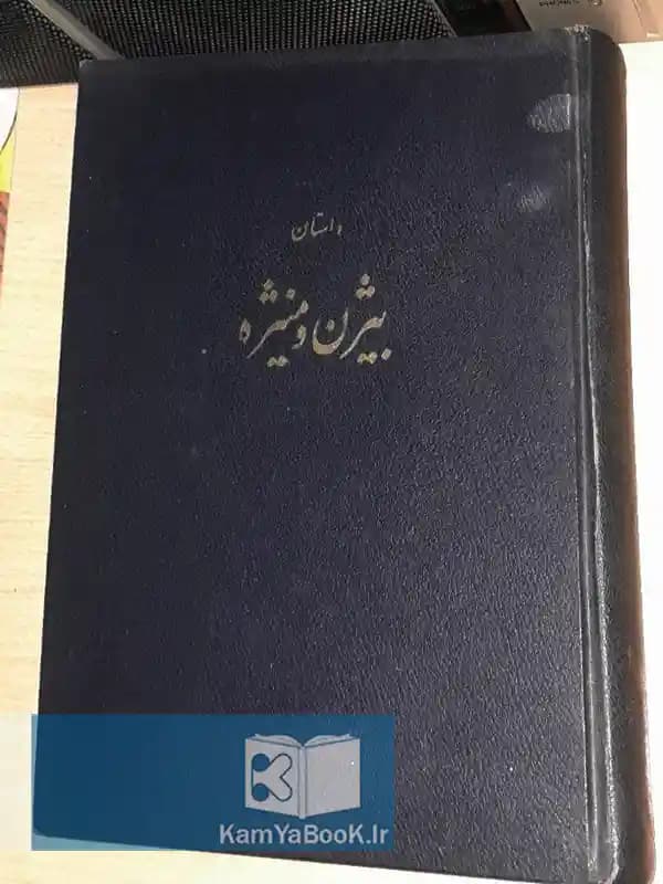 داستان بیژن و منیژه بکوشش ابراهیم پورداود (مصور)