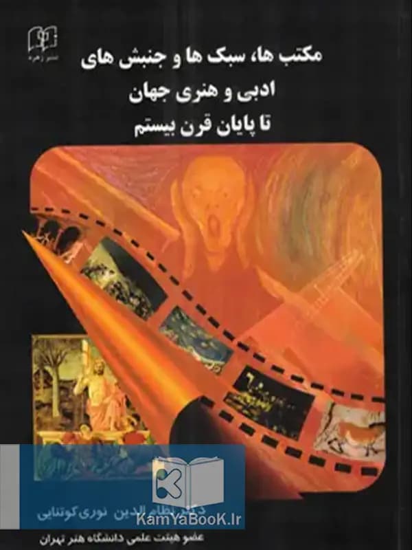 دایره المعارف مکتب ها سبک ها جنبش های ادبی و هنری جهان تا پایان قرن بیستم