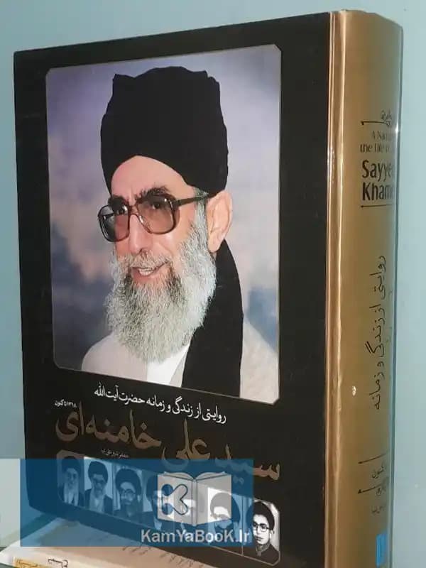 روایتی از زندگی و زمانه حضرت آیت الله سیدعلی خامنه ای (مصور گلاسه)