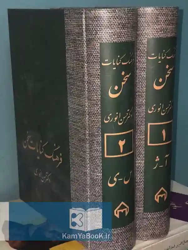 فرهنگ کنایات سخن اثر دکتر حسن انوری (کامل)