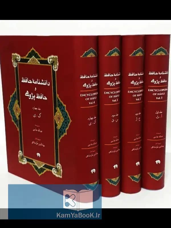 دانشنامه حافظ و حافظ پژوهی – بهاءالدین خرمشاهی