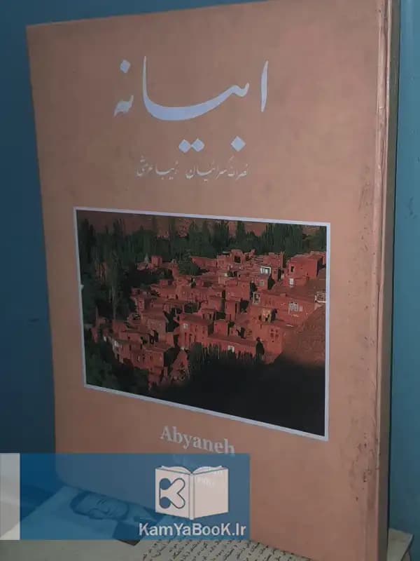 ابیانه اثر نصرالله کسرائیان (رحلی)