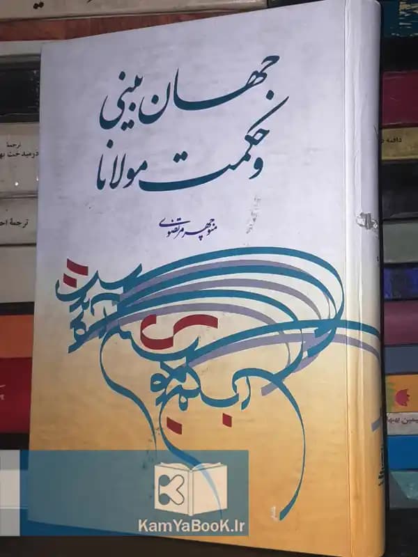 جهان بینی و حکمت مولانا اثر منوچهر مرتضوی