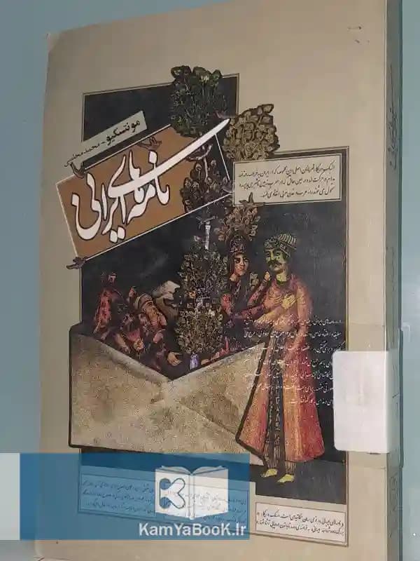 نامه های ایرانی اثر مونتسکیو