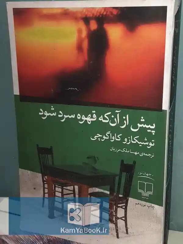 پیش از آن که قهوه سرد شود اثر توشیکازو کاواکوچی