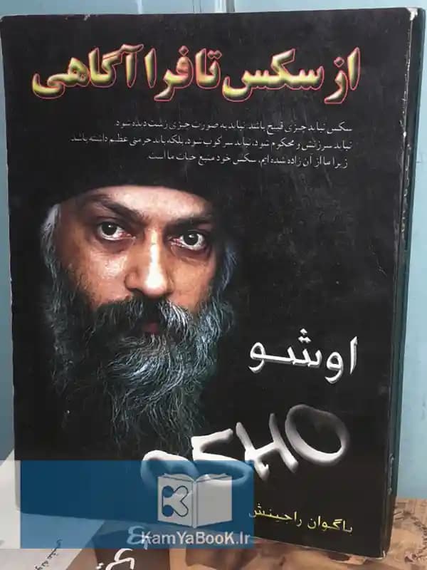 از سکس تا فرا آگاهی اثر اوشو
