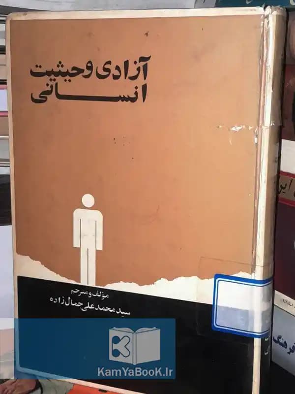 آزادی و حیثیت انسانی اثر محمدعلی جمالزاده