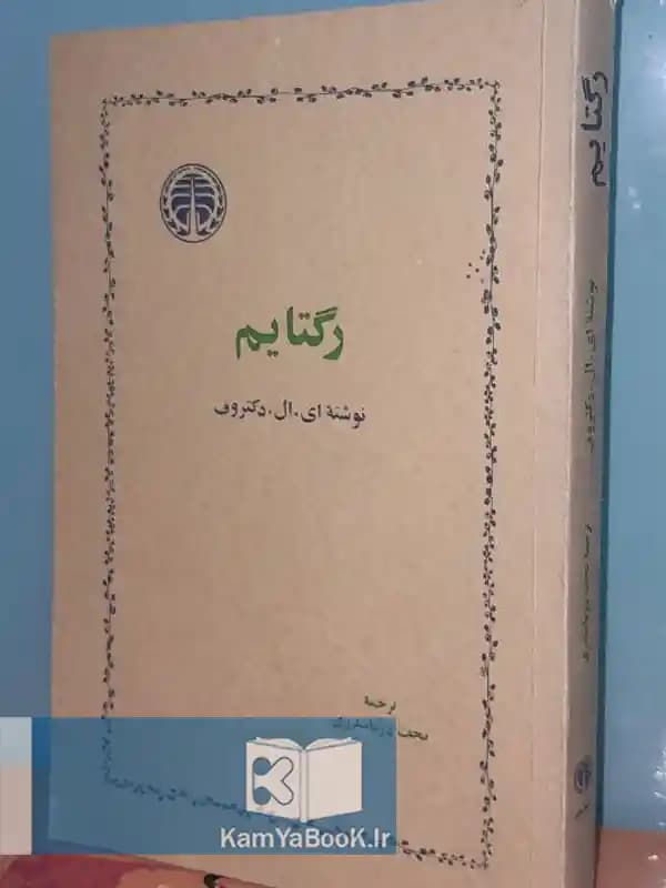 رگتایم اثر ای. ال. دکتروف
