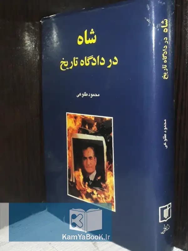 شاه در دادگاه تاریخ اثر محمود طلوعی