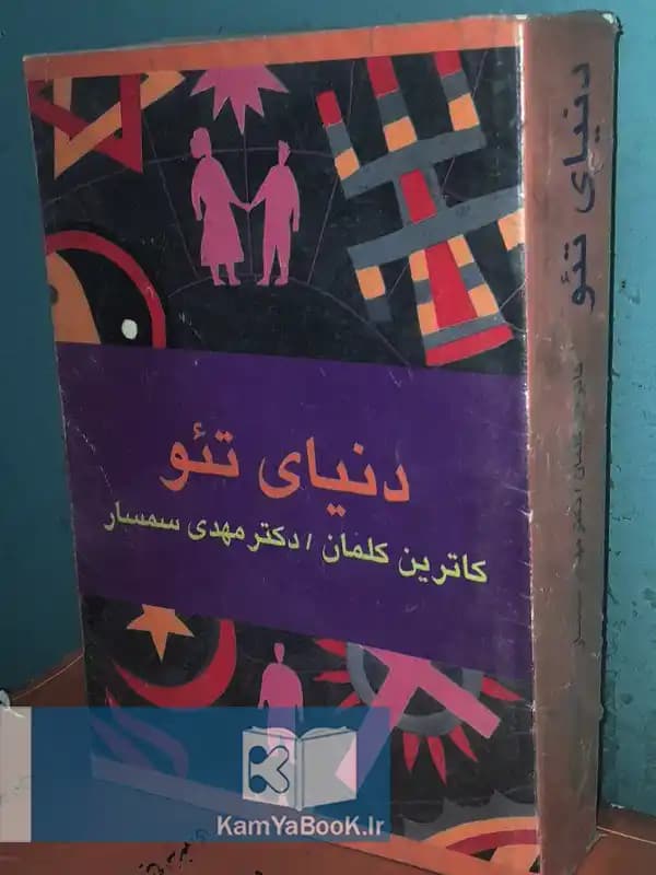 دنیای تئو (داستاهی دربارهی تاریخ ادیان) اثر کاترین کلمان