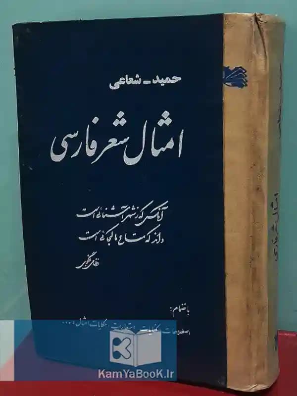 امثال شعر فارسی اثر حمید شعاعی
