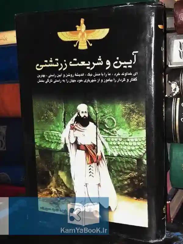 آیین و شریعت زرتشتی اثر آناهیتا حسین زاده