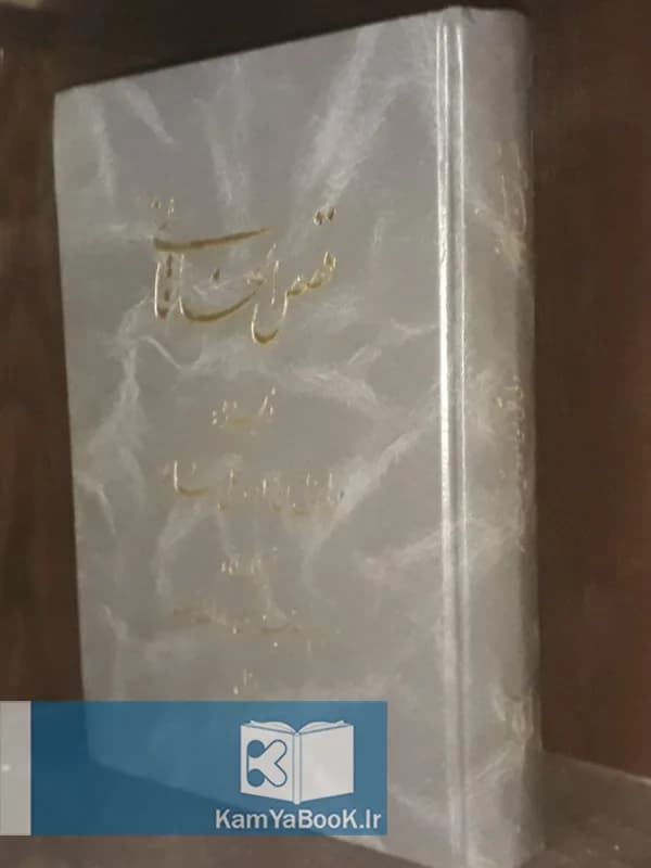 قصص الخاقانی اثر ولی قلی خان شاملو
