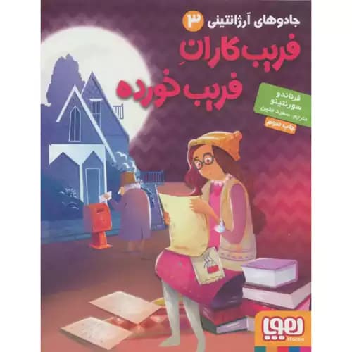 جادوهای آرژانتینی3 فریب کاران فریب خورده