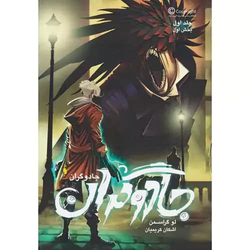 جادوگران جلد اول بخش اول