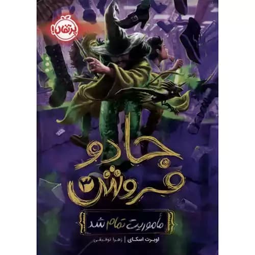 جادو فروش 3 ماموریت تمام شد