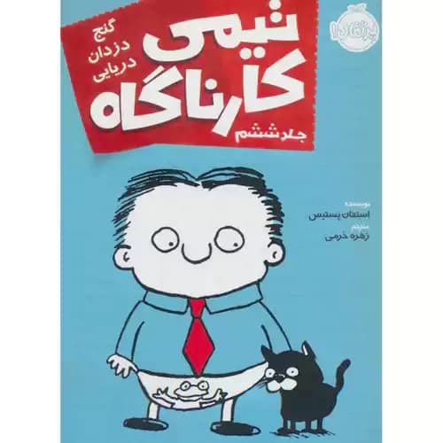 تیمی کارناگاه 6 گنج دزدان دریایی