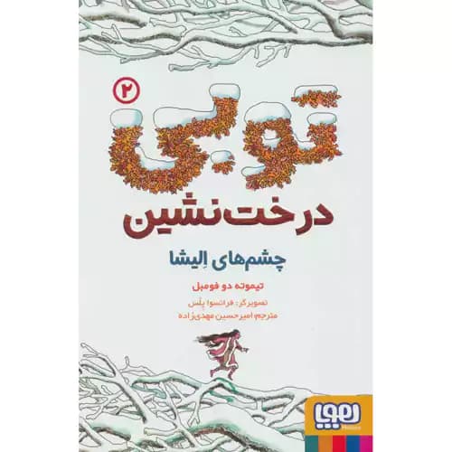 توبی درخت نشین 2 چشم های الیشا