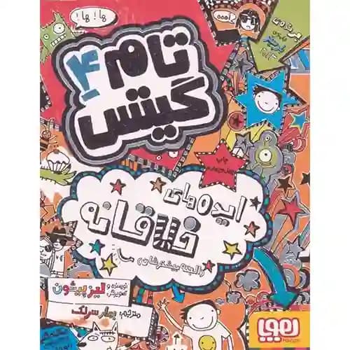 تام گیتس 4 ایده های خلاقانه